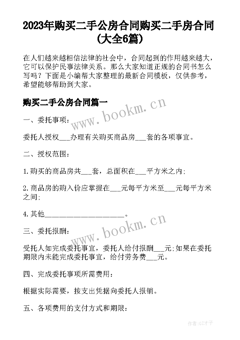 2023年购买二手公房合同 购买二手房合同(大全6篇)