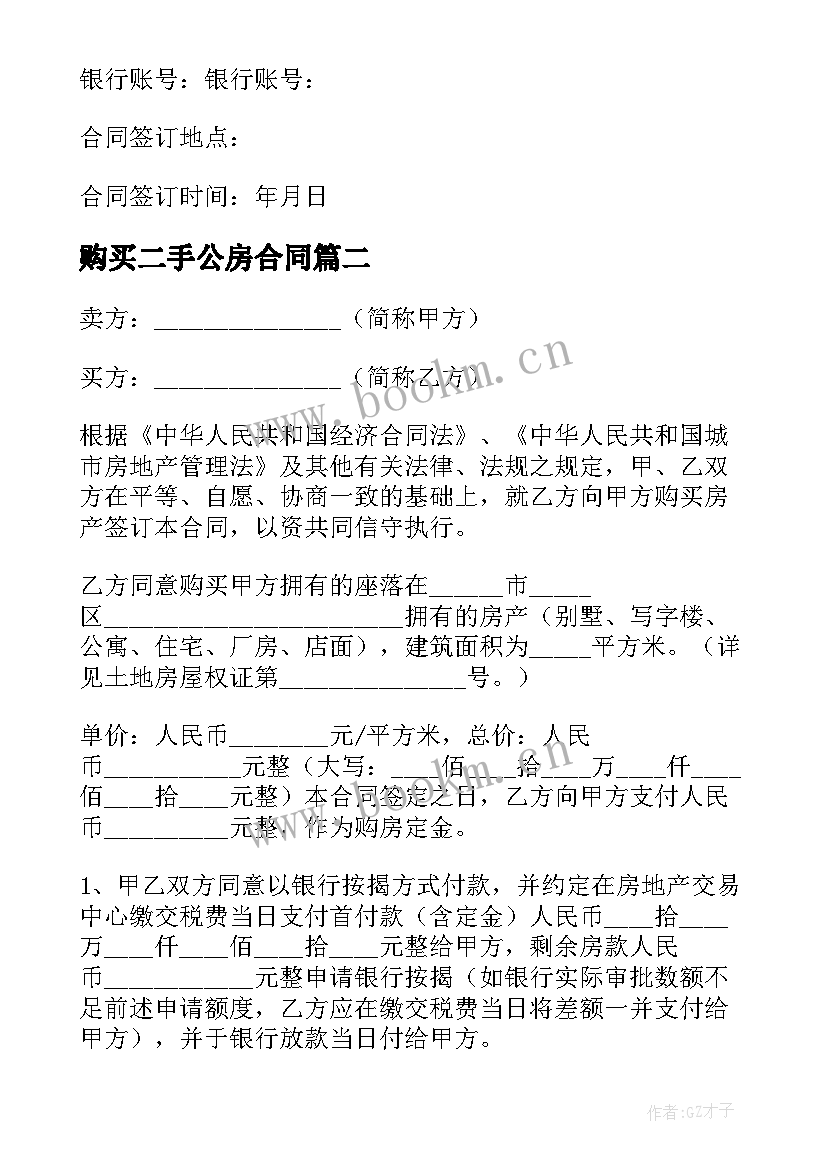 2023年购买二手公房合同 购买二手房合同(大全6篇)