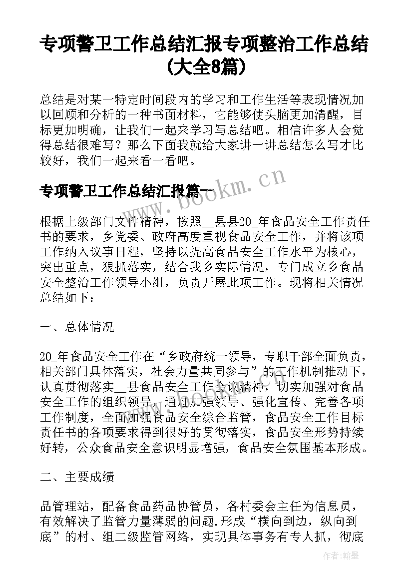 专项警卫工作总结汇报 专项整治工作总结(大全8篇)