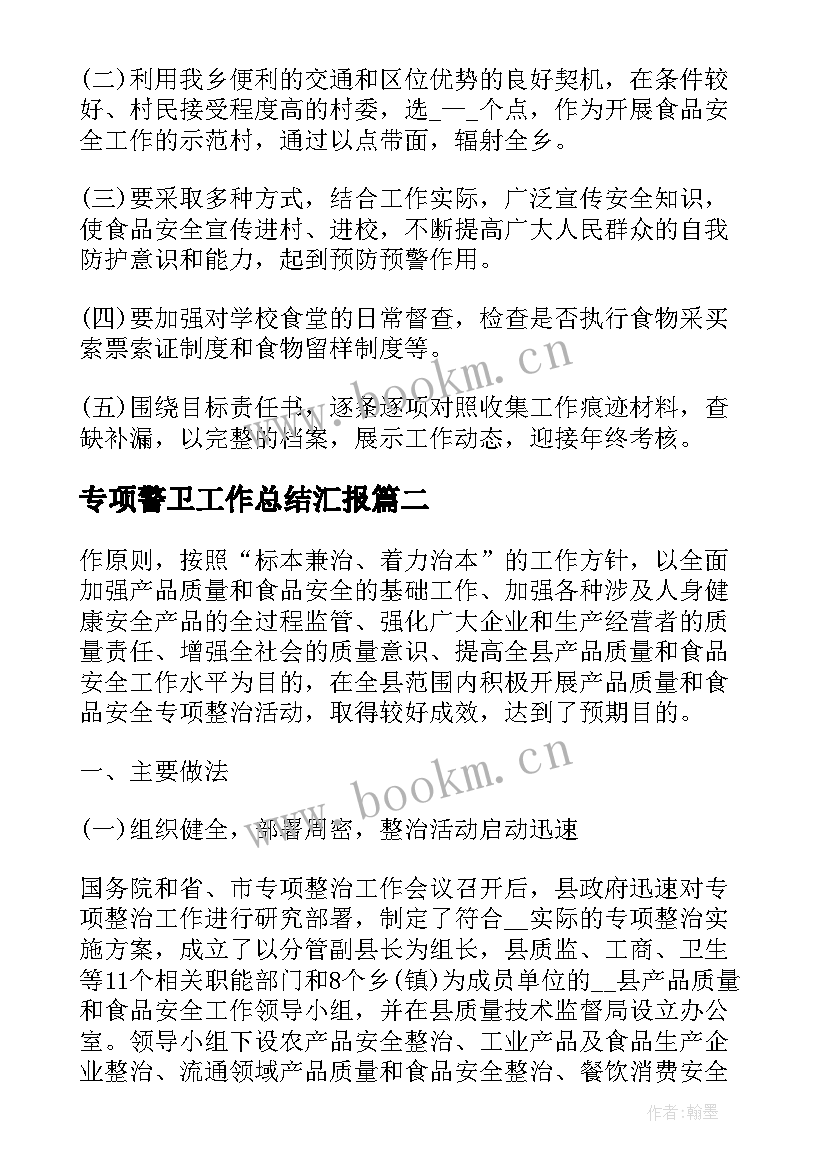 专项警卫工作总结汇报 专项整治工作总结(大全8篇)