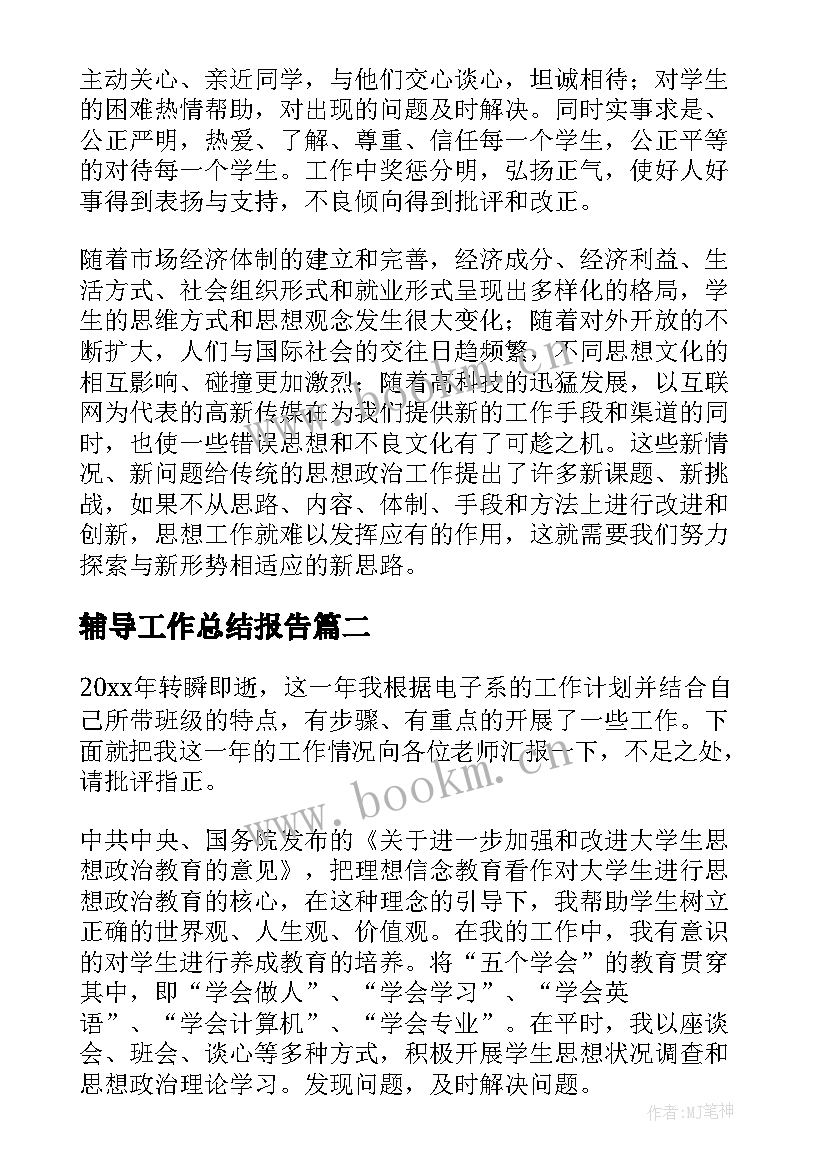 辅导工作总结报告(通用5篇)