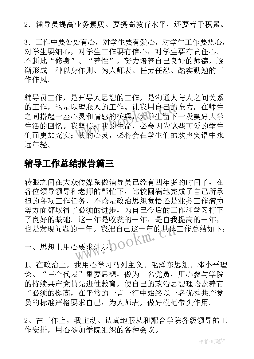 辅导工作总结报告(通用5篇)