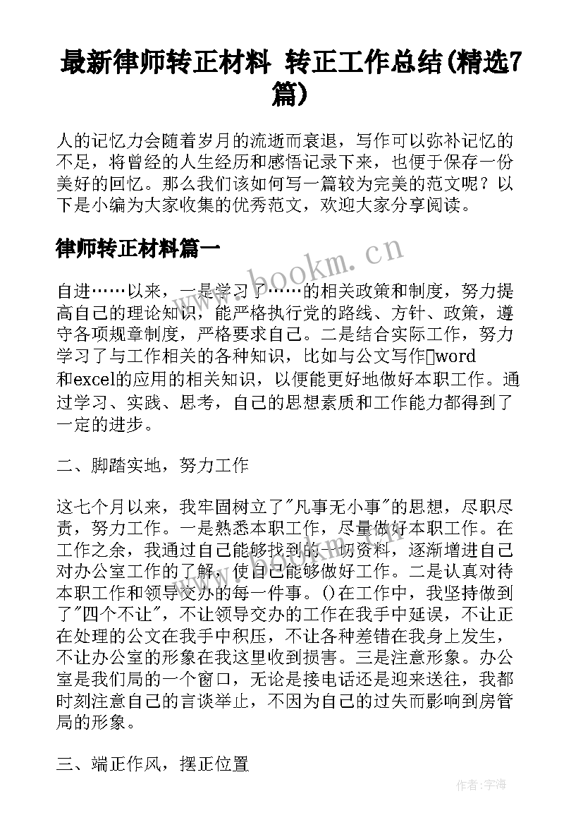 最新律师转正材料 转正工作总结(精选7篇)