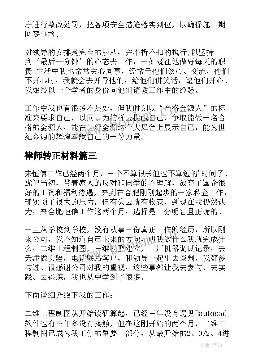 最新律师转正材料 转正工作总结(精选7篇)