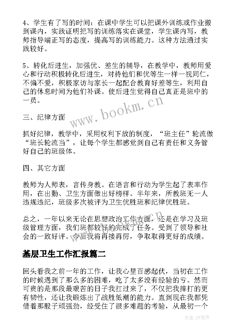 2023年基层卫生工作汇报(大全6篇)