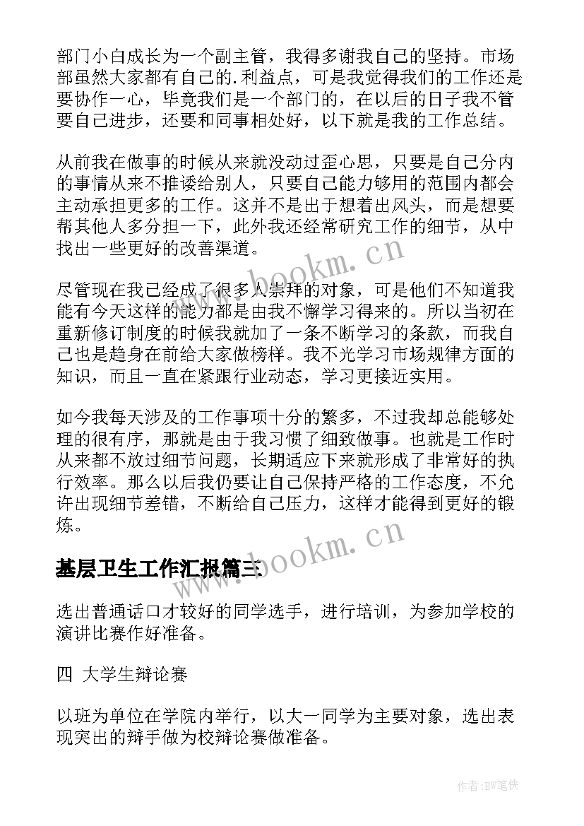 2023年基层卫生工作汇报(大全6篇)