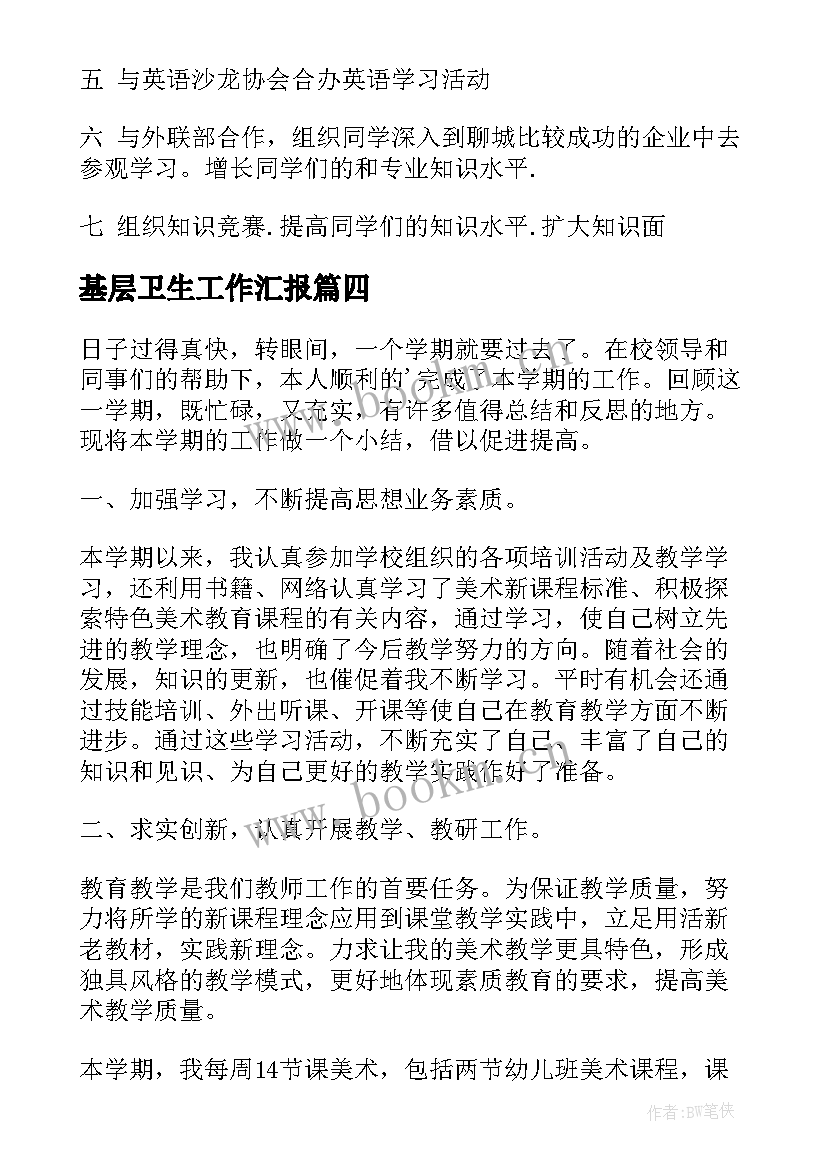 2023年基层卫生工作汇报(大全6篇)