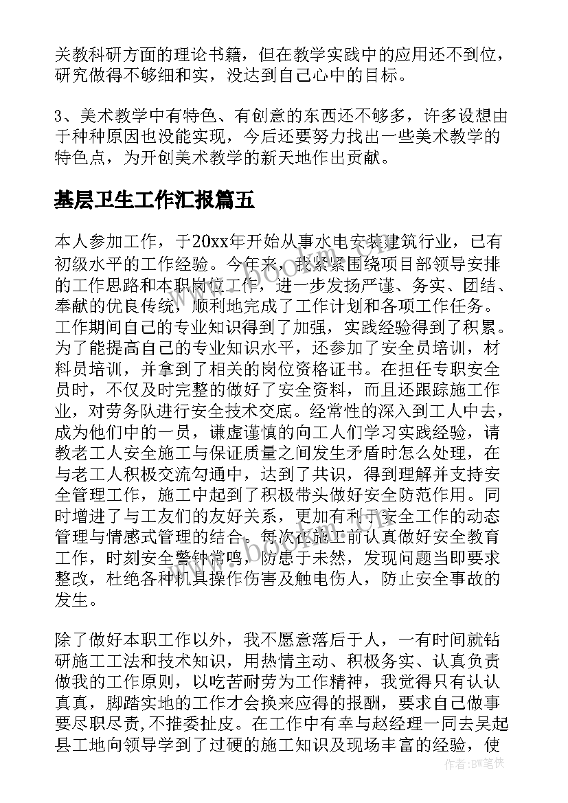 2023年基层卫生工作汇报(大全6篇)