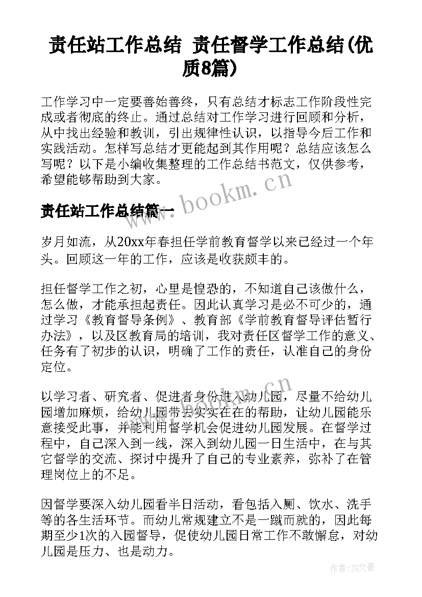 责任站工作总结 责任督学工作总结(优质8篇)