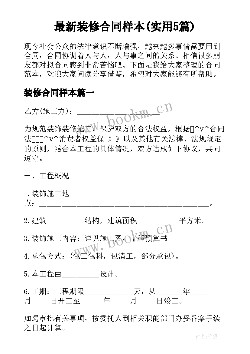 最新装修合同样本(实用5篇)