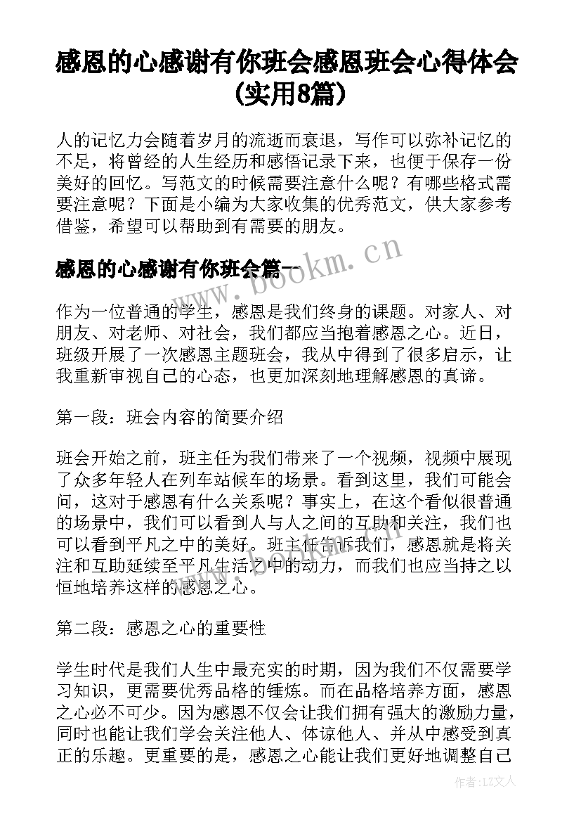 感恩的心感谢有你班会 感恩班会心得体会(实用8篇)