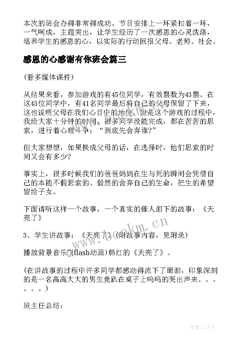 感恩的心感谢有你班会 感恩班会心得体会(实用8篇)