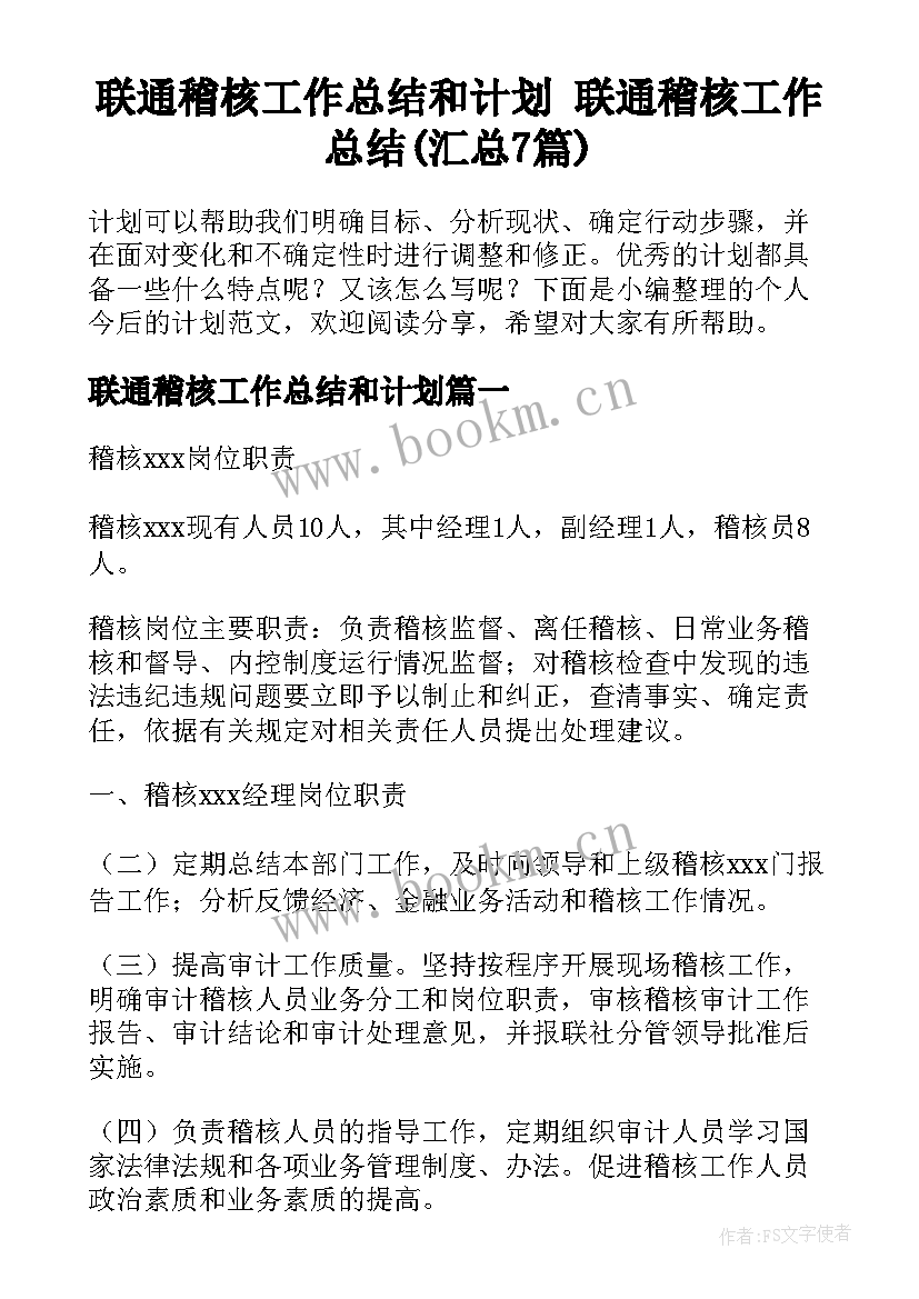 联通稽核工作总结和计划 联通稽核工作总结(汇总7篇)