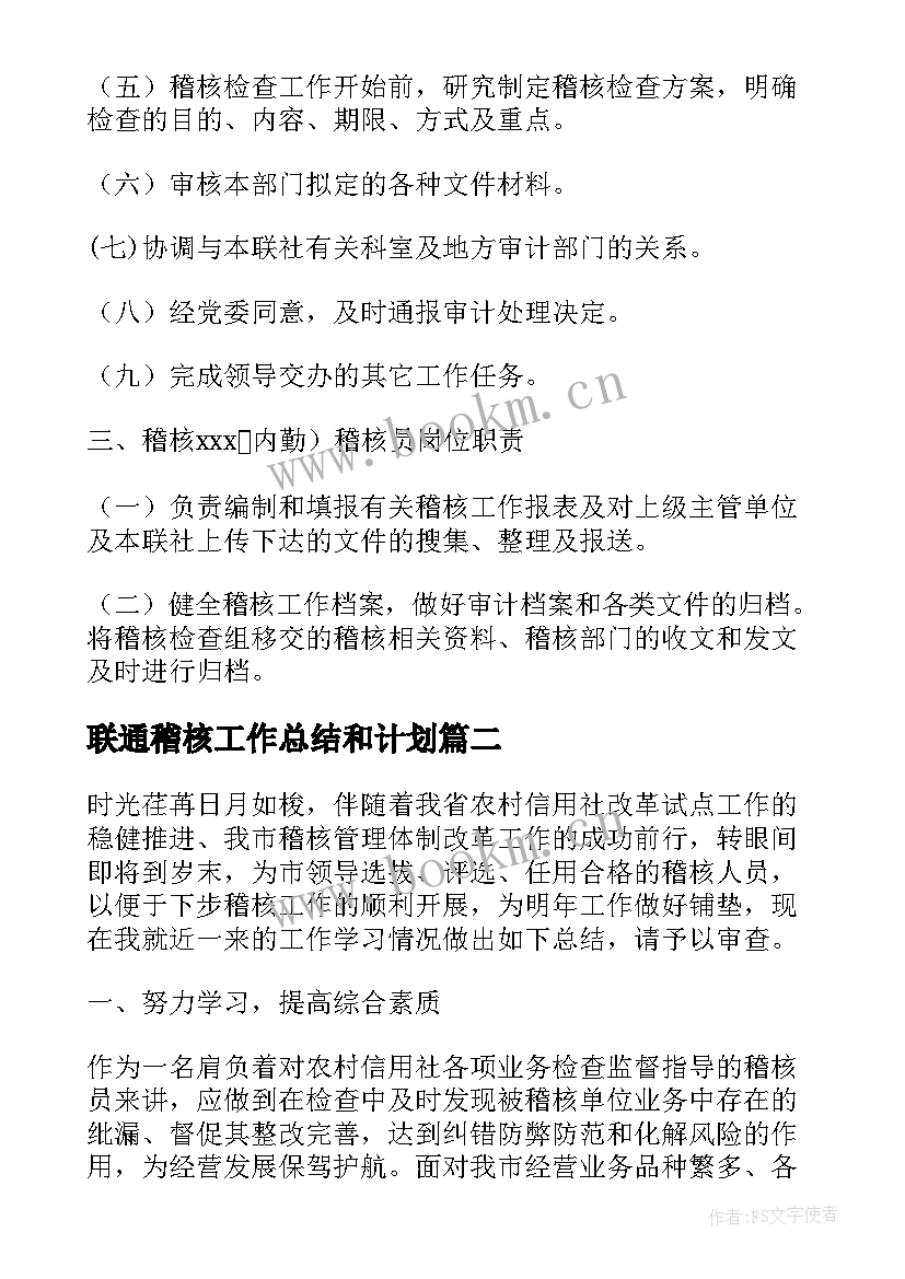 联通稽核工作总结和计划 联通稽核工作总结(汇总7篇)