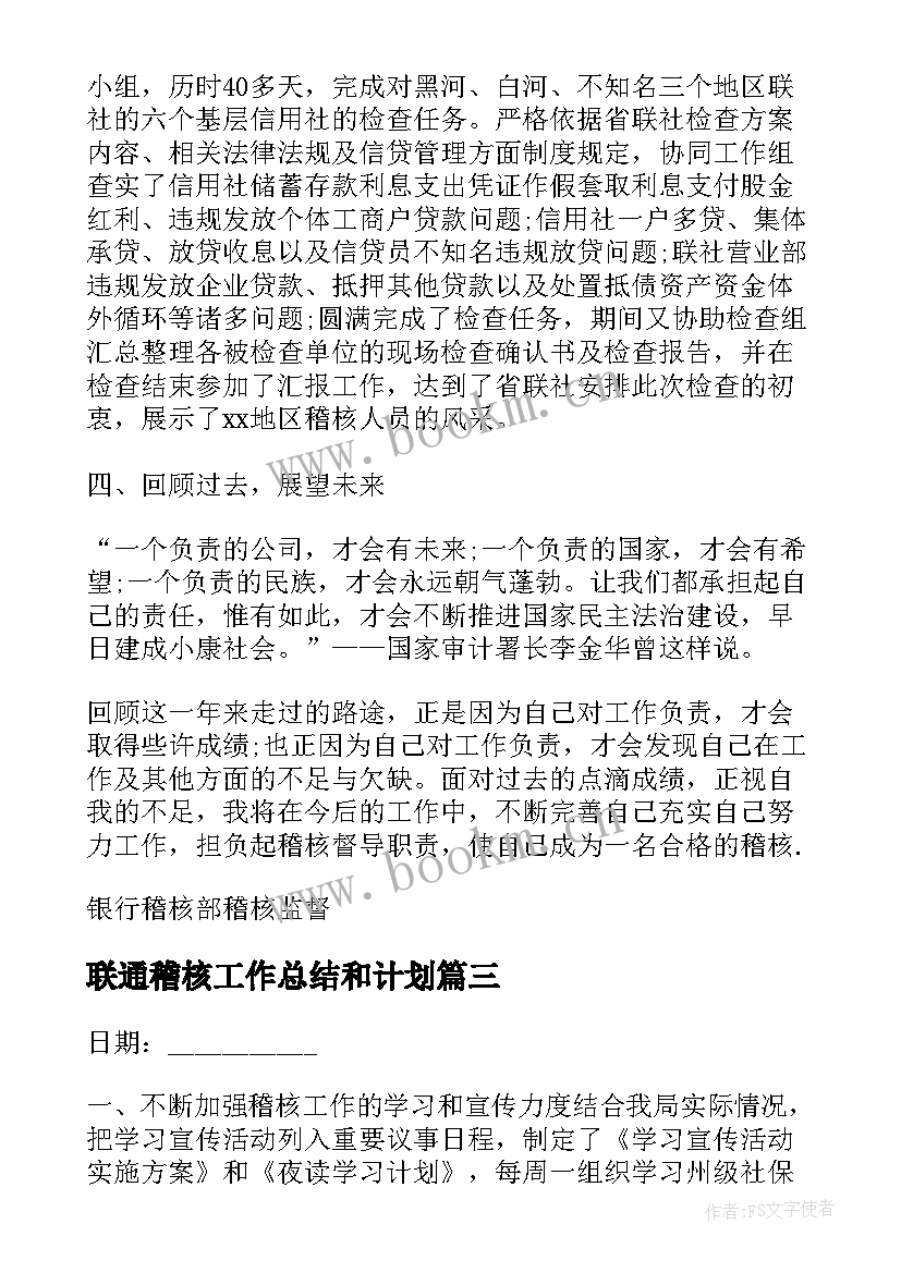 联通稽核工作总结和计划 联通稽核工作总结(汇总7篇)