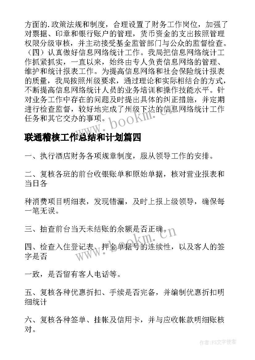 联通稽核工作总结和计划 联通稽核工作总结(汇总7篇)