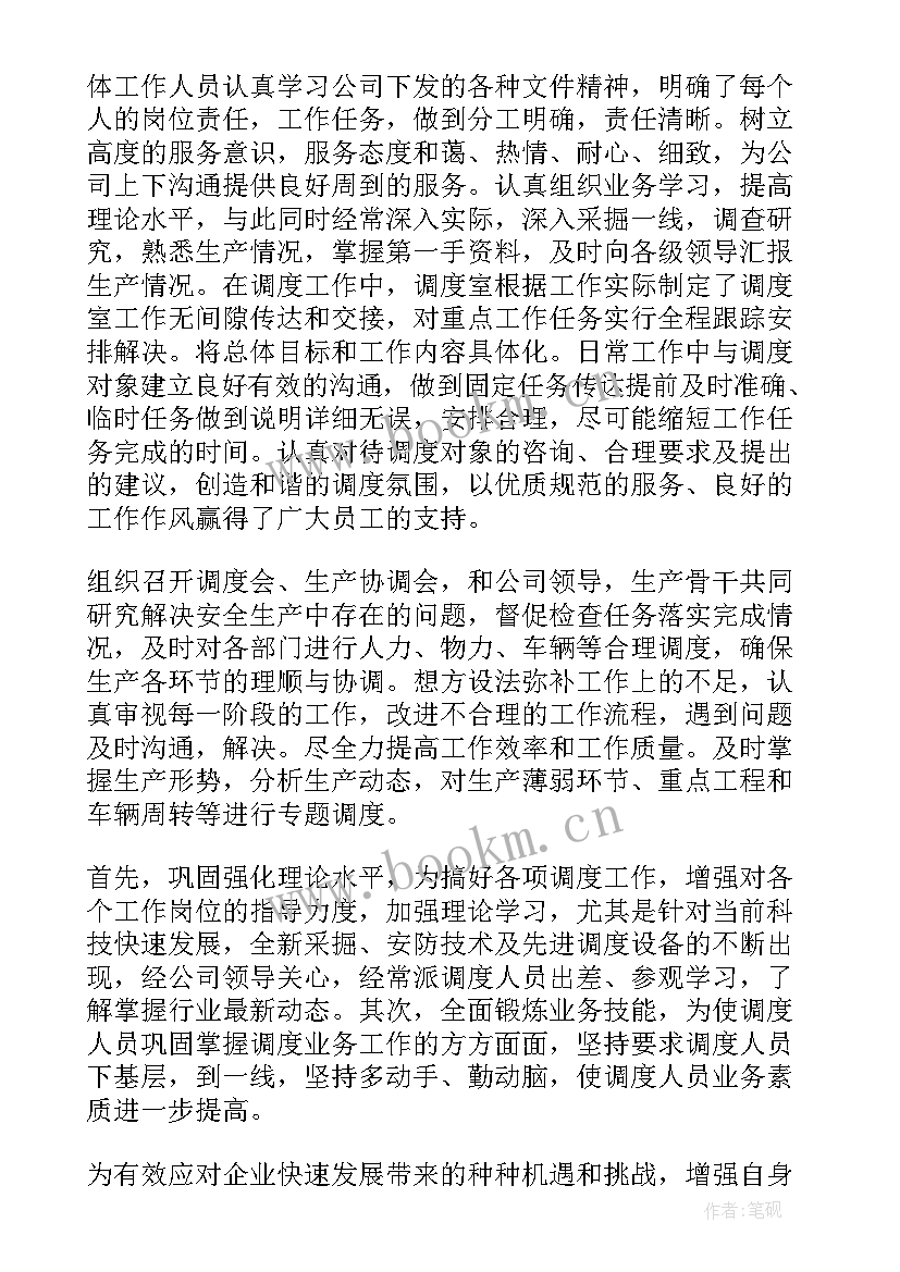 空勤调度工作总结 调度工作总结(汇总9篇)