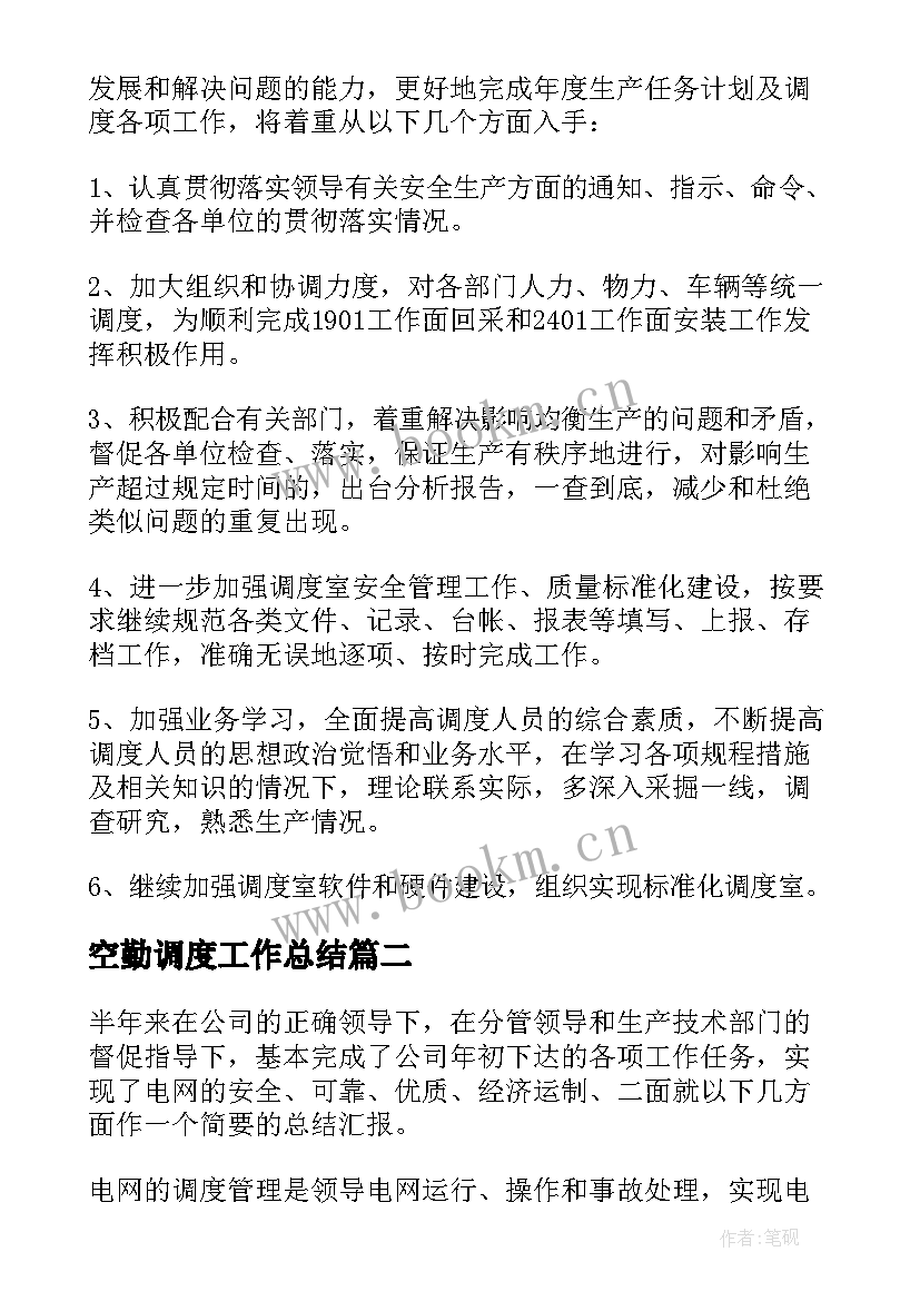 空勤调度工作总结 调度工作总结(汇总9篇)