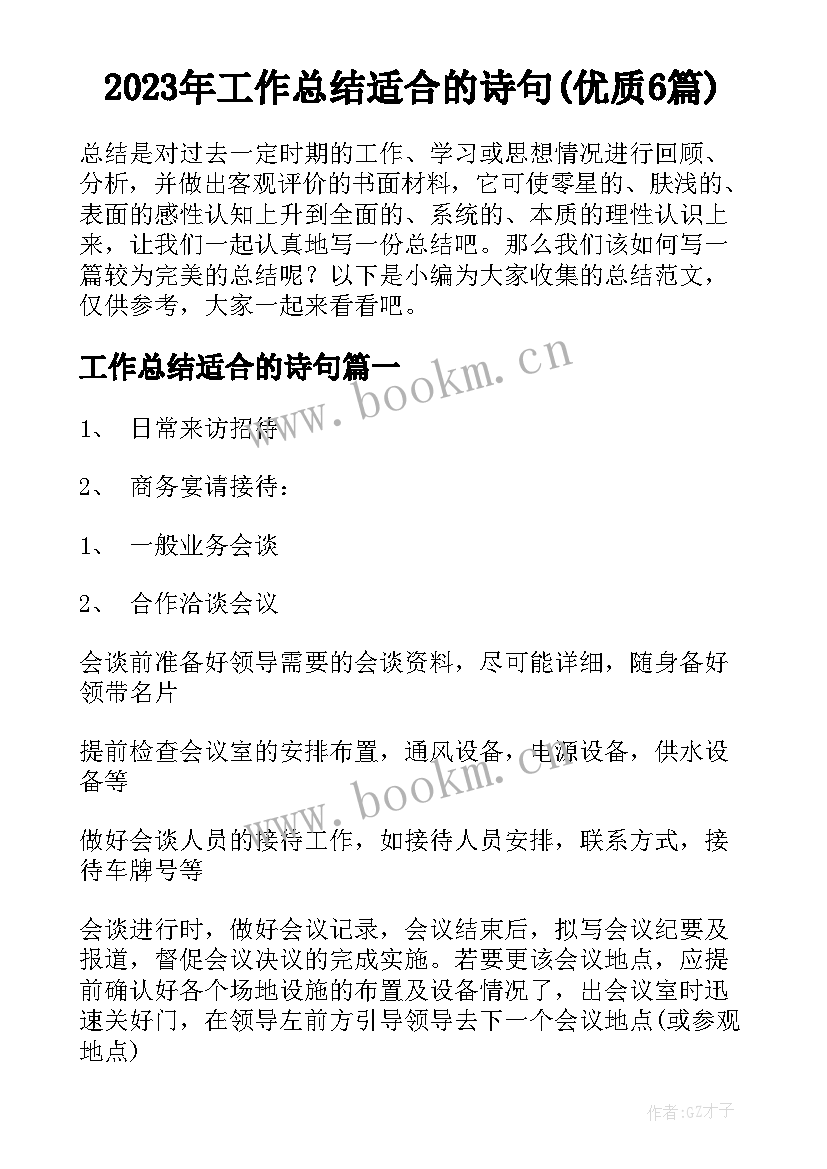 2023年工作总结适合的诗句(优质6篇)