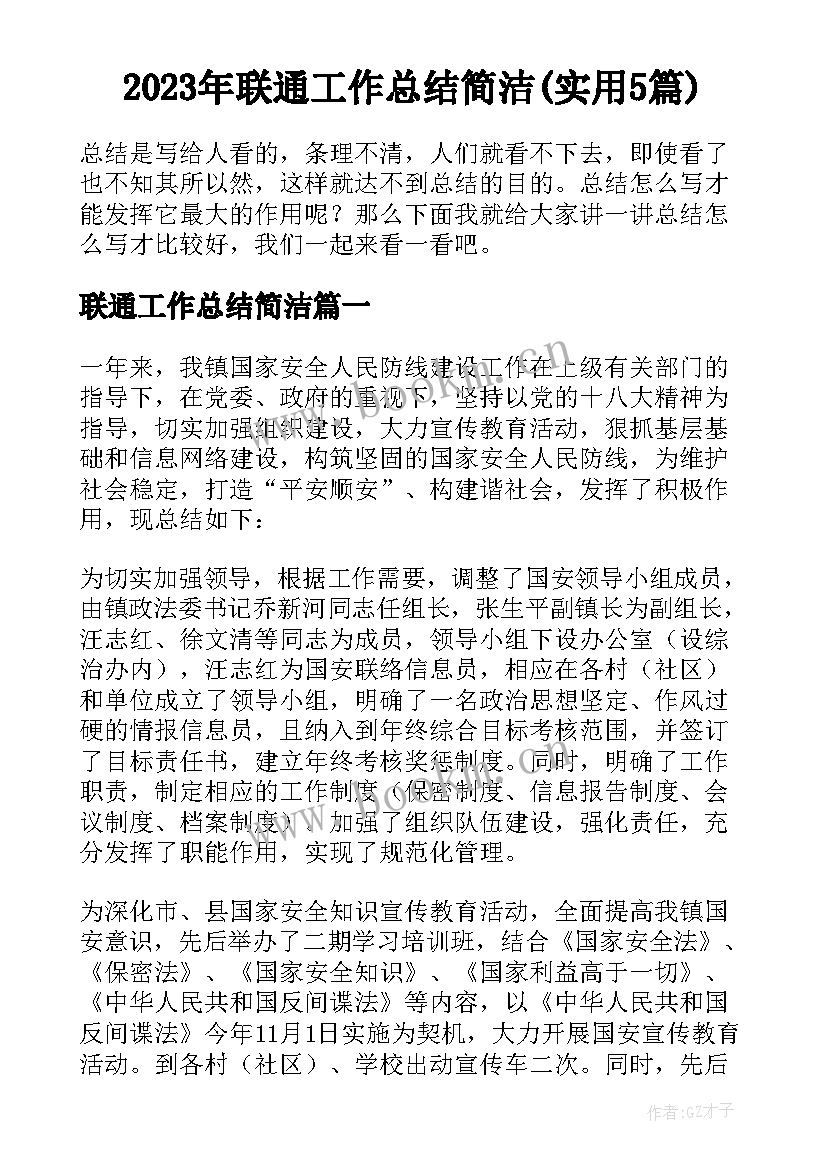 2023年联通工作总结简洁(实用5篇)