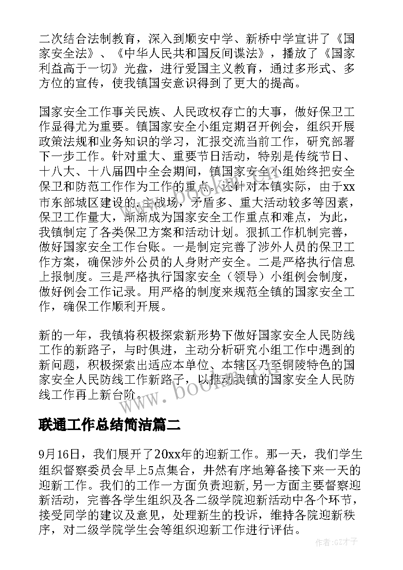 2023年联通工作总结简洁(实用5篇)