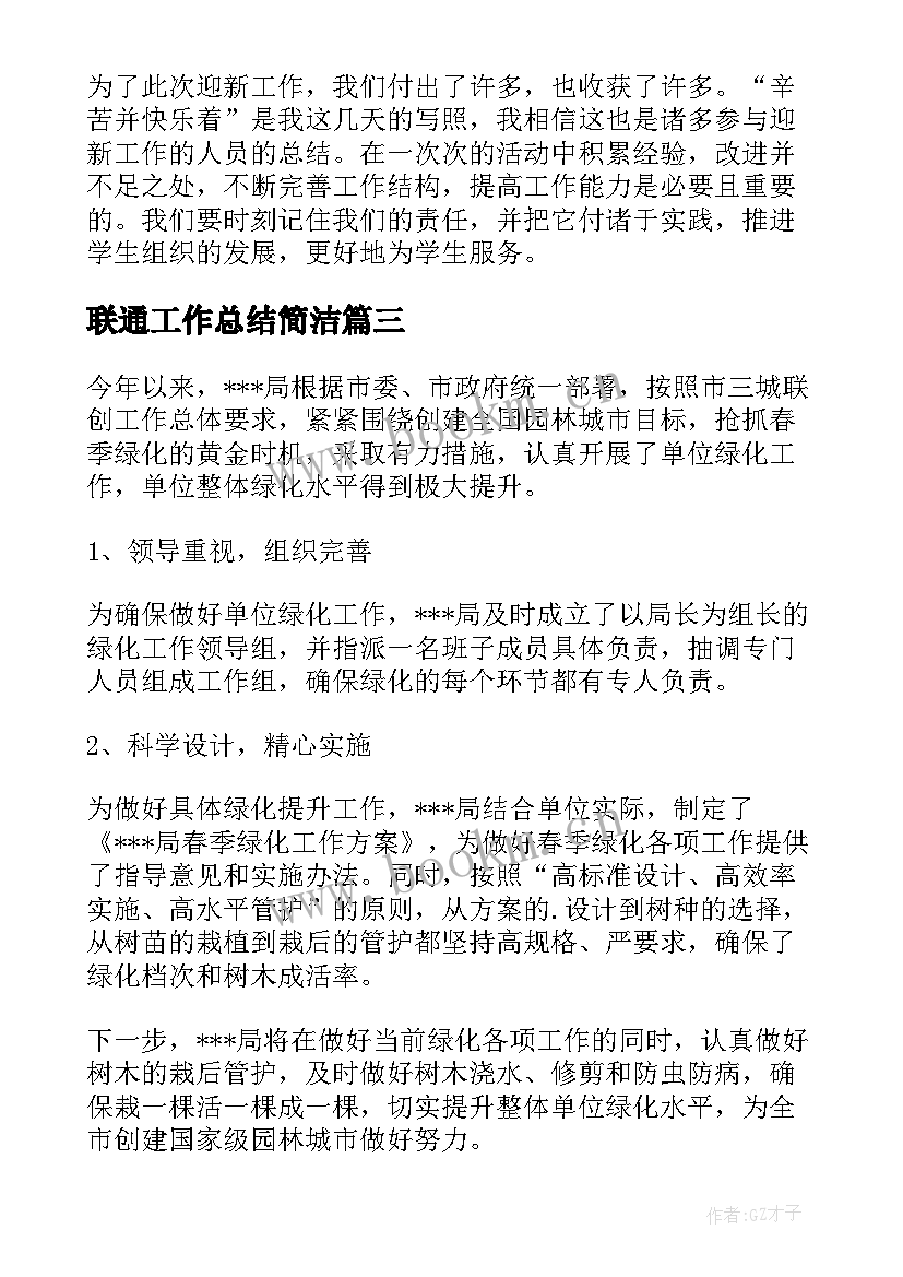 2023年联通工作总结简洁(实用5篇)