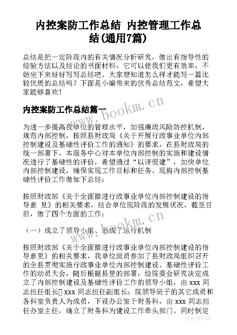 内控案防工作总结 内控管理工作总结(通用7篇)