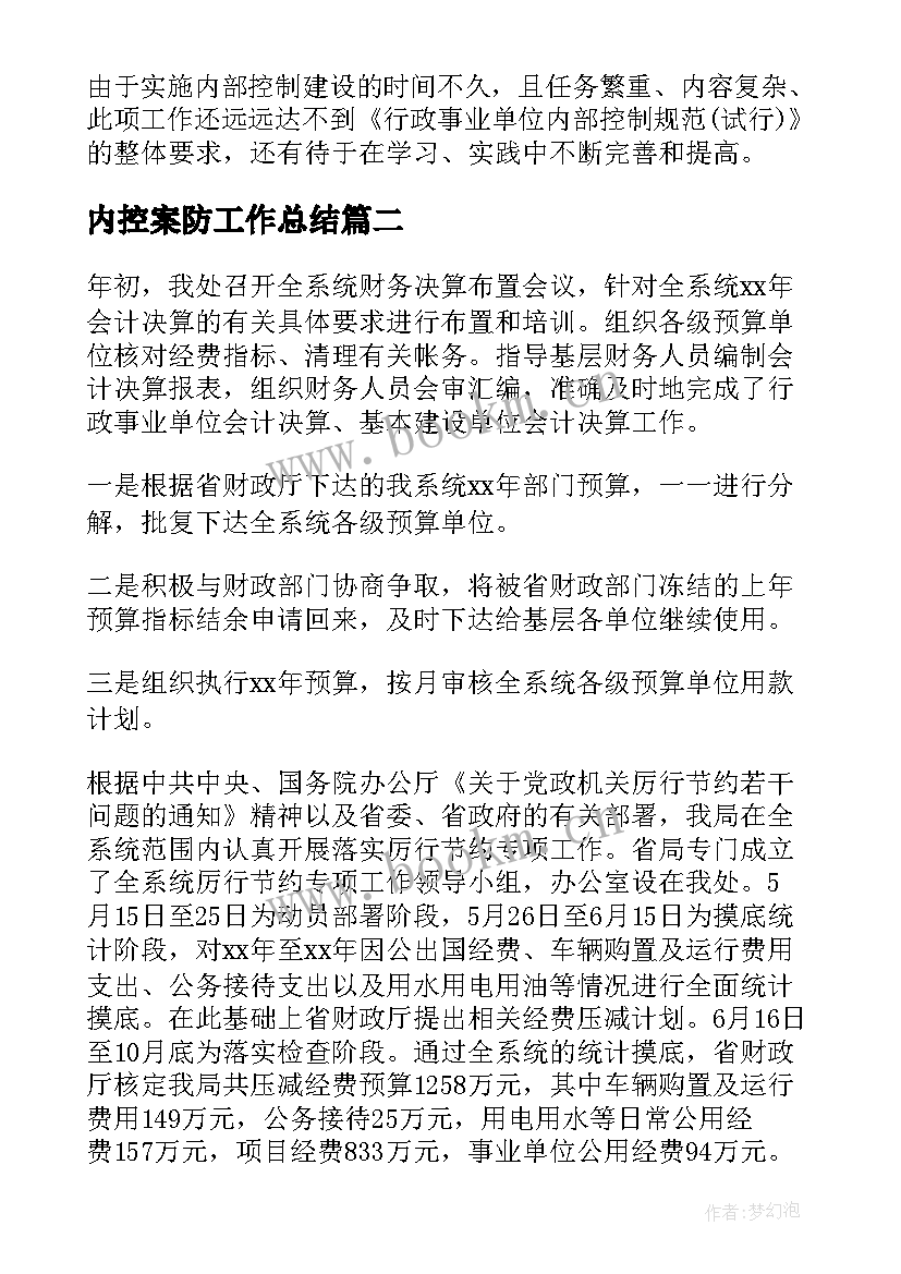 内控案防工作总结 内控管理工作总结(通用7篇)