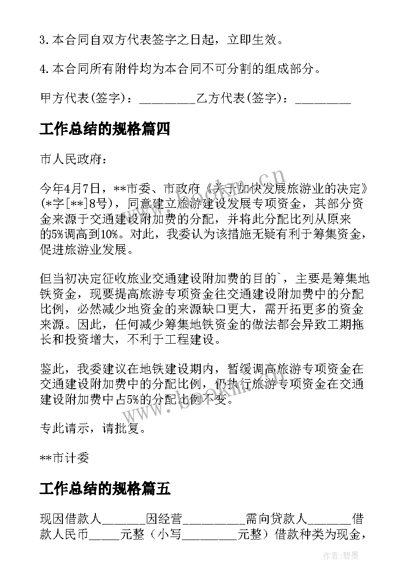 工作总结的规格 借条正规格式(通用9篇)