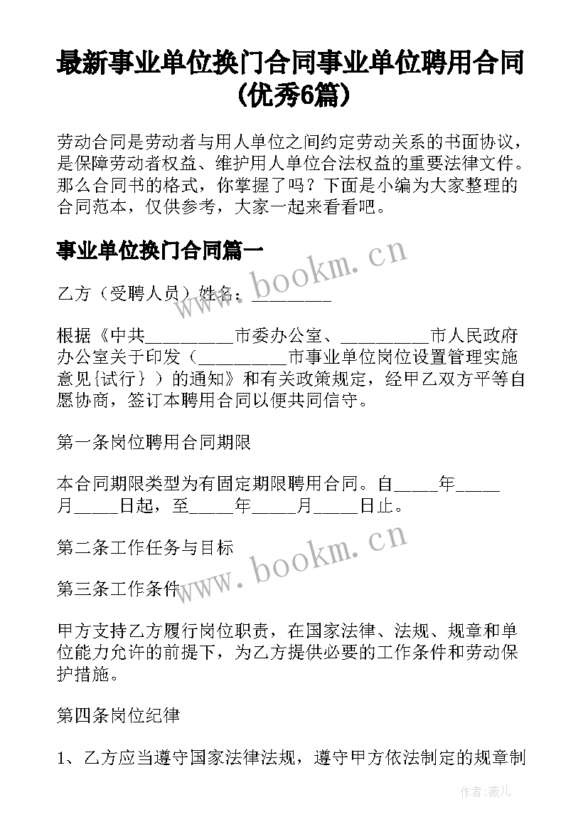 最新事业单位换门合同 事业单位聘用合同(优秀6篇)