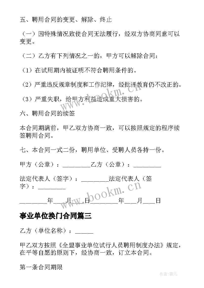 最新事业单位换门合同 事业单位聘用合同(优秀6篇)