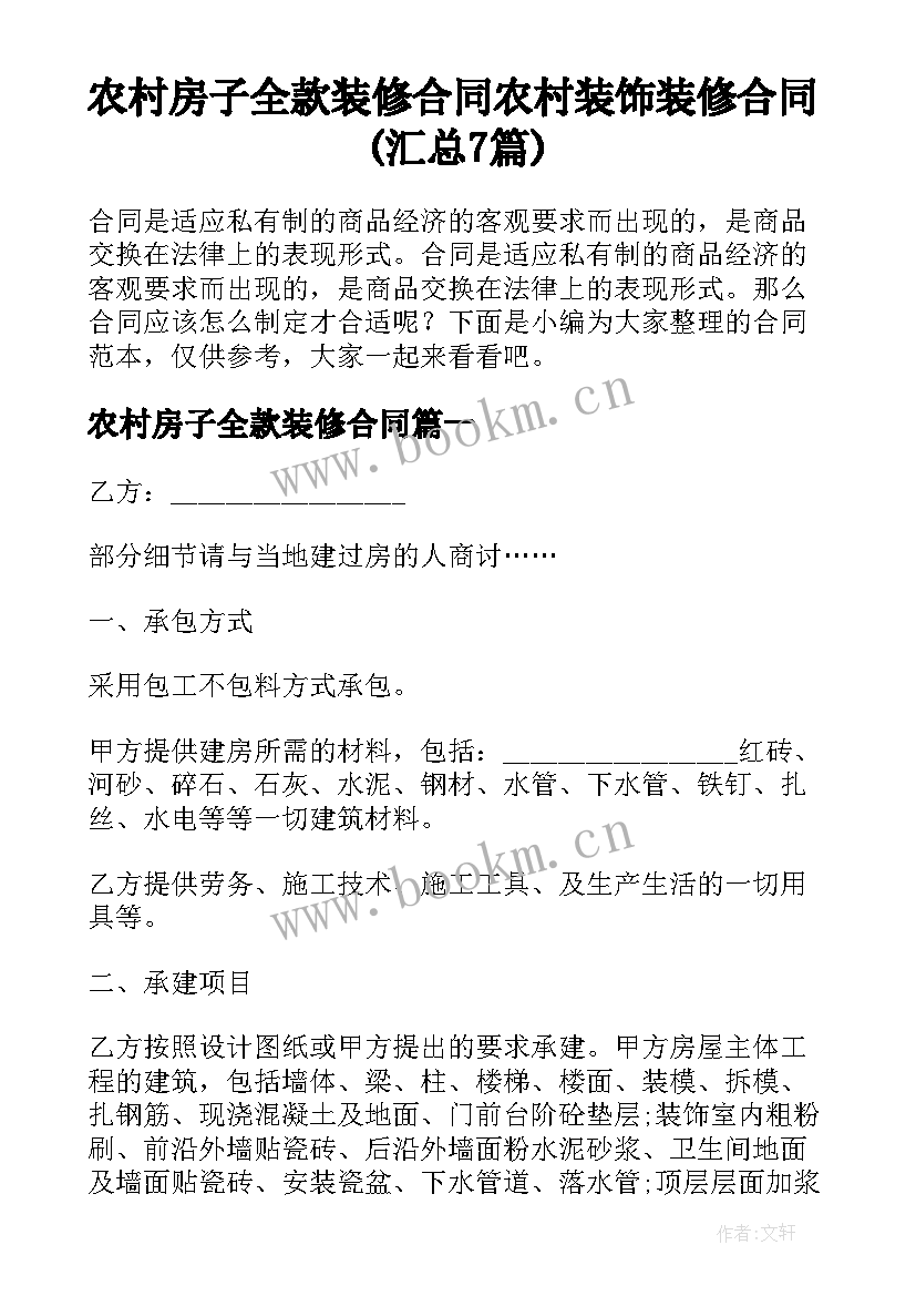 农村房子全款装修合同 农村装饰装修合同(汇总7篇)