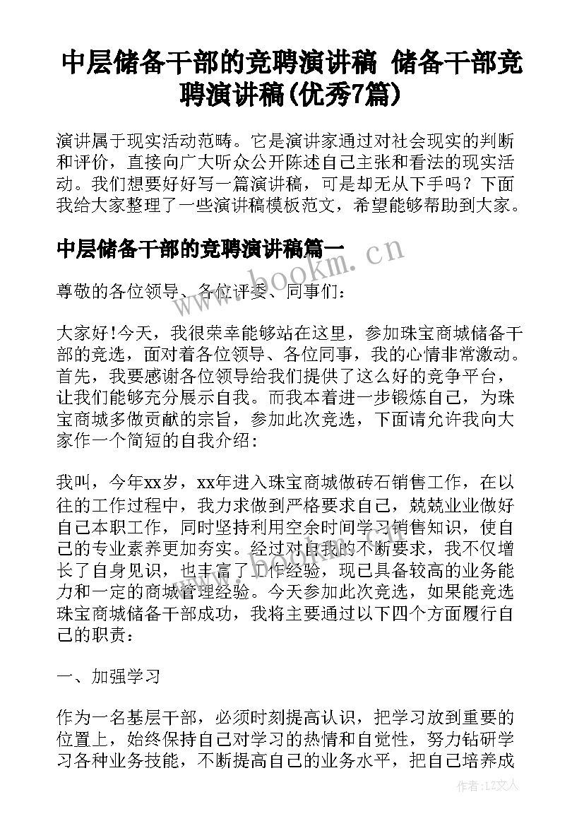 中层储备干部的竞聘演讲稿 储备干部竞聘演讲稿(优秀7篇)