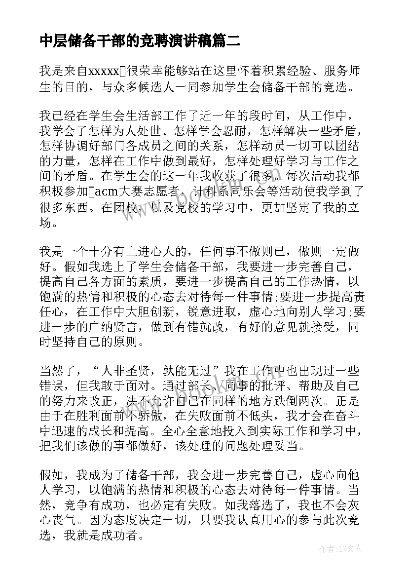 中层储备干部的竞聘演讲稿 储备干部竞聘演讲稿(优秀7篇)