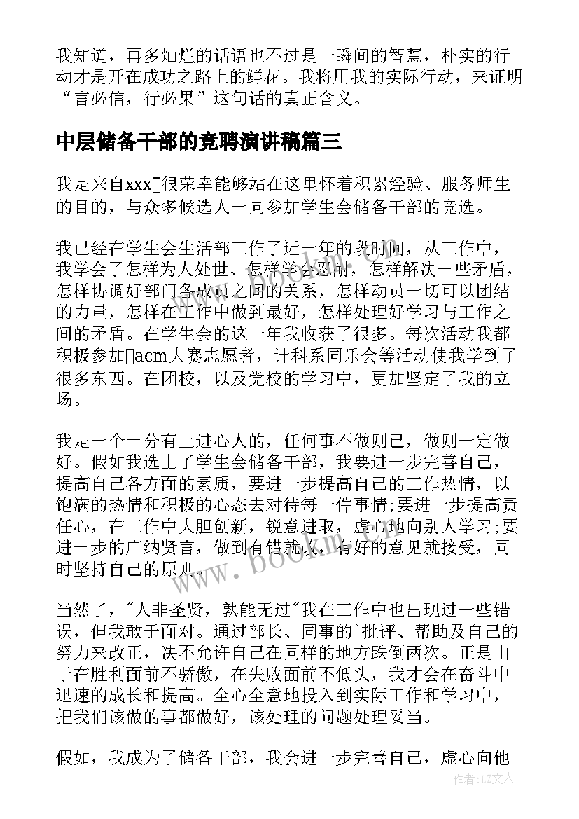 中层储备干部的竞聘演讲稿 储备干部竞聘演讲稿(优秀7篇)