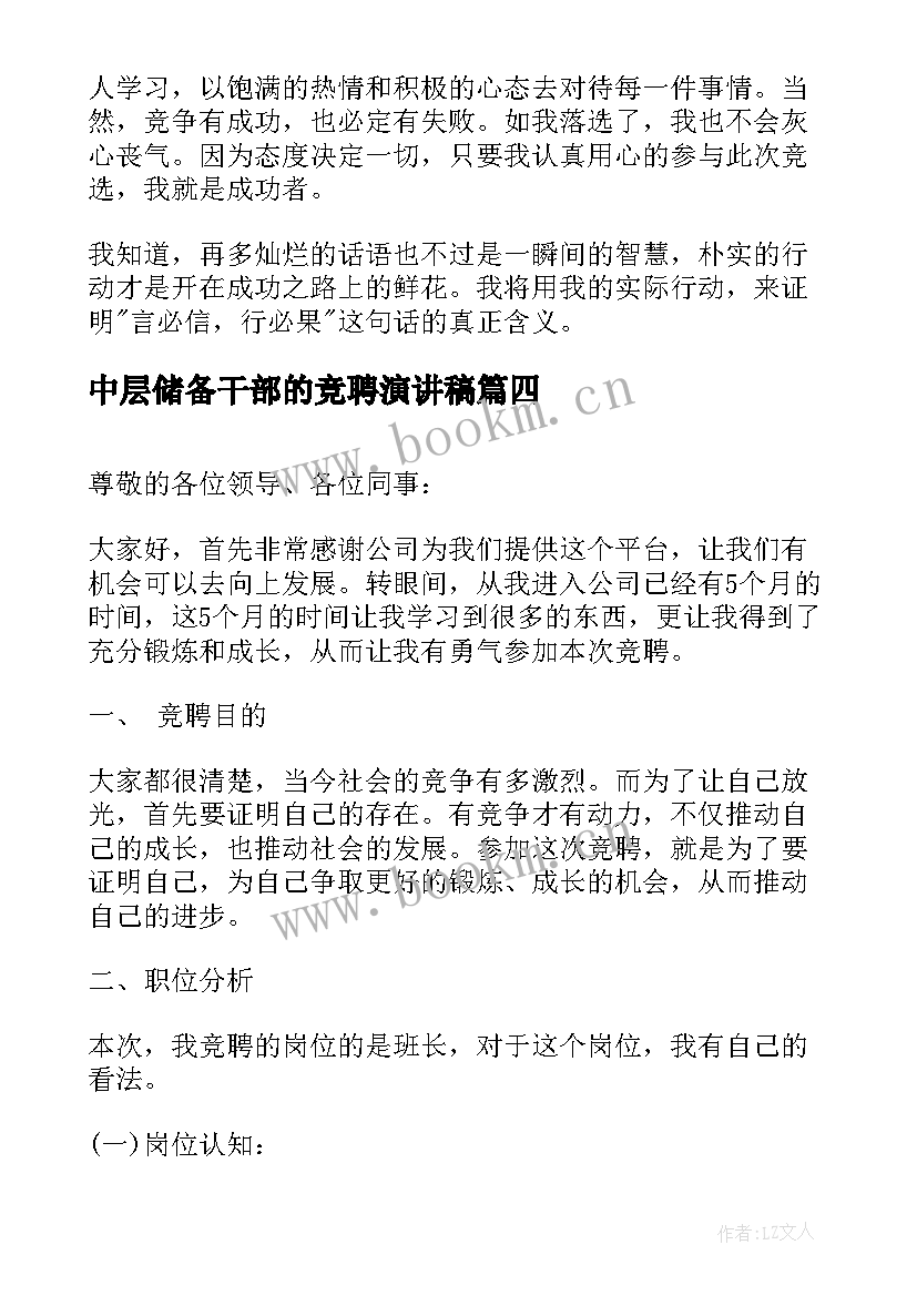 中层储备干部的竞聘演讲稿 储备干部竞聘演讲稿(优秀7篇)