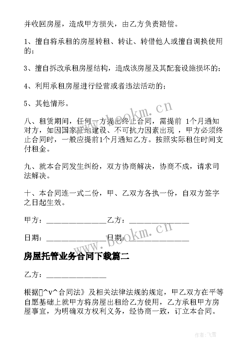 2023年房屋托管业务合同下载(通用5篇)