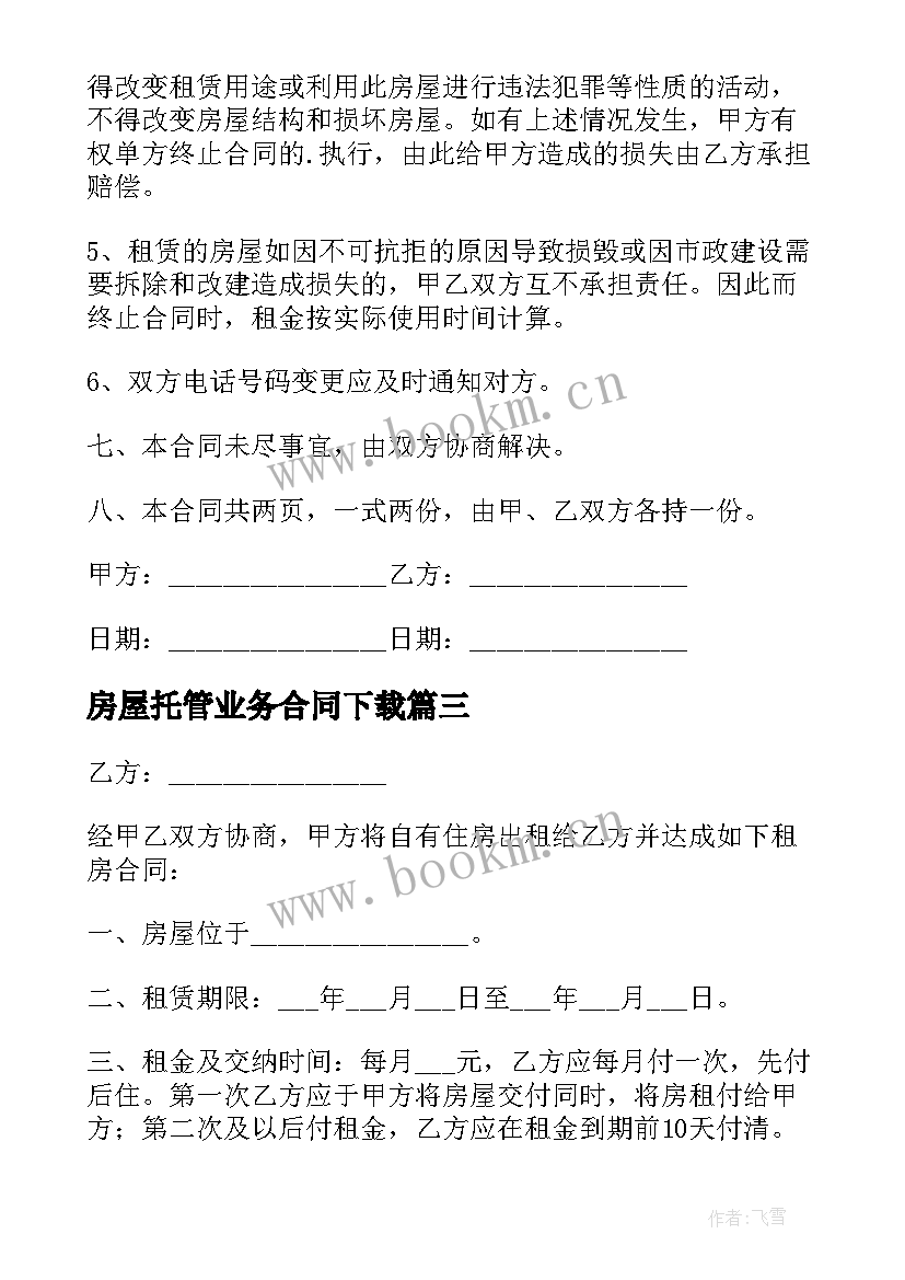 2023年房屋托管业务合同下载(通用5篇)