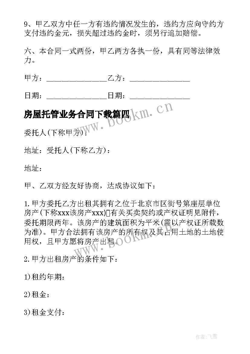 2023年房屋托管业务合同下载(通用5篇)