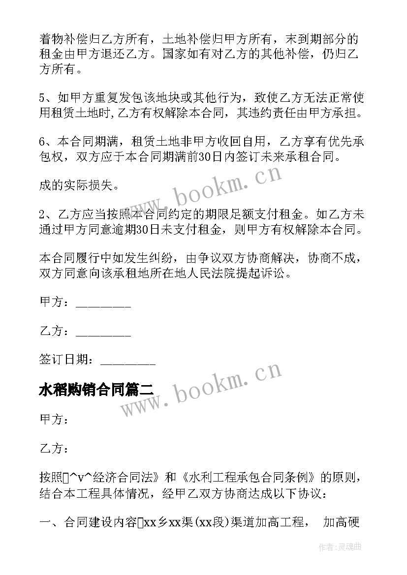 2023年水稻购销合同 农民买卖土地承包合同必备(优质5篇)