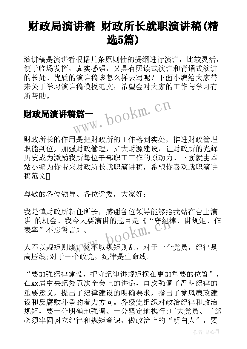 财政局演讲稿 财政所长就职演讲稿(精选5篇)