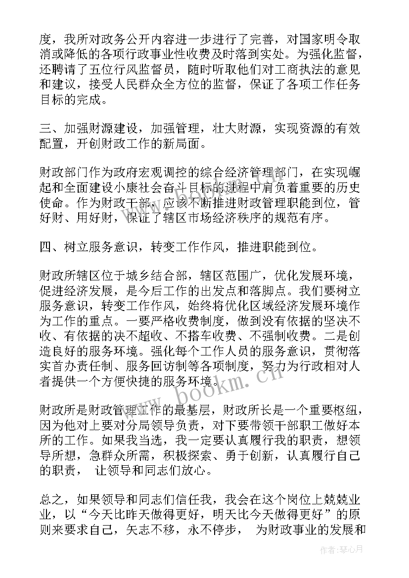 财政局演讲稿 财政所长就职演讲稿(精选5篇)