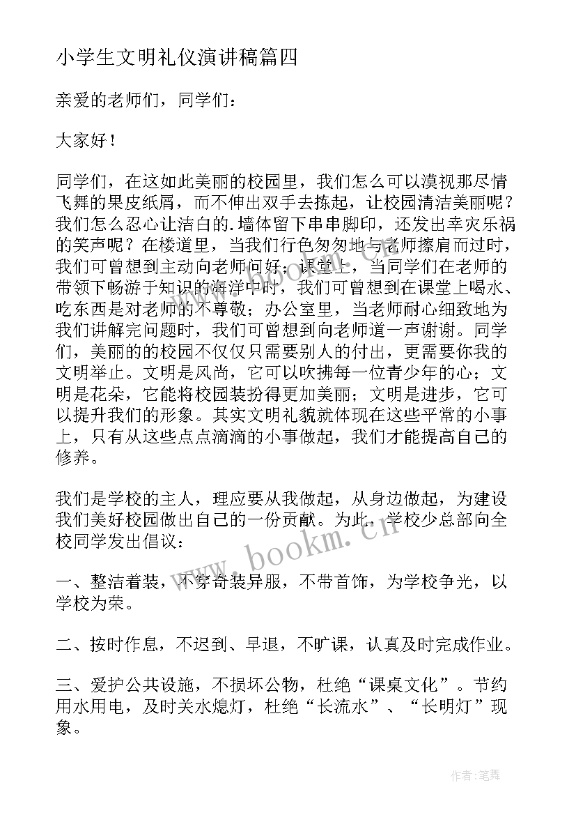 最新小学生文明礼仪演讲稿(通用6篇)