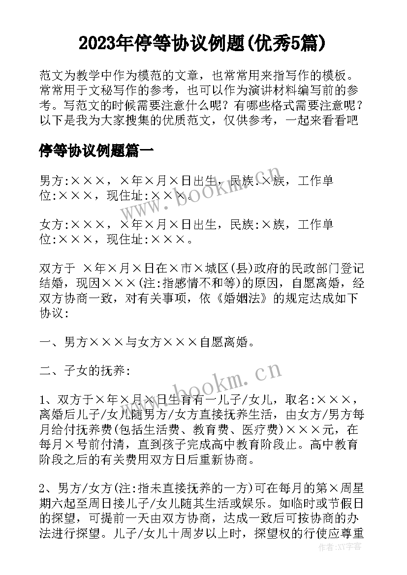 2023年停等协议例题(优秀5篇)