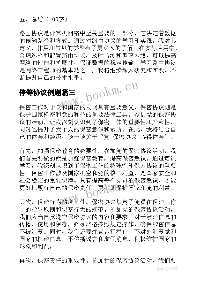 2023年停等协议例题(优秀5篇)