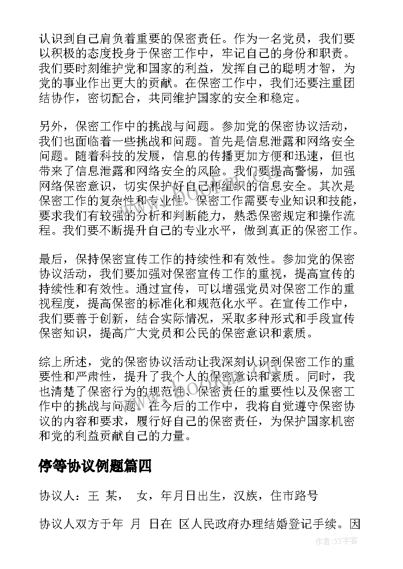 2023年停等协议例题(优秀5篇)