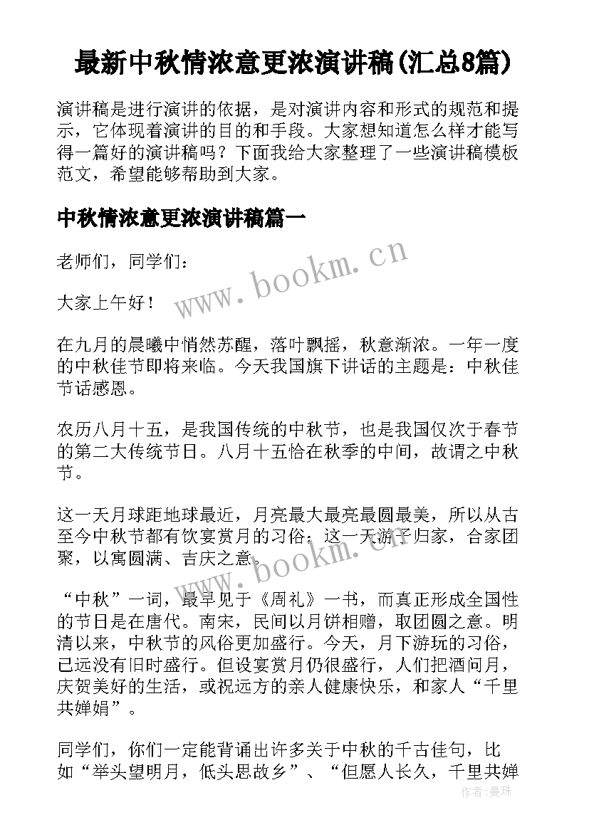 最新中秋情浓意更浓演讲稿(汇总8篇)