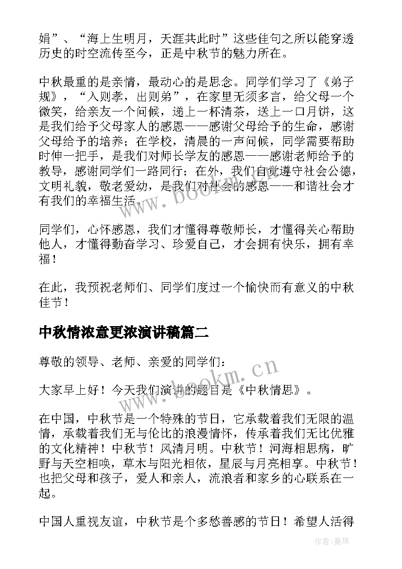 最新中秋情浓意更浓演讲稿(汇总8篇)