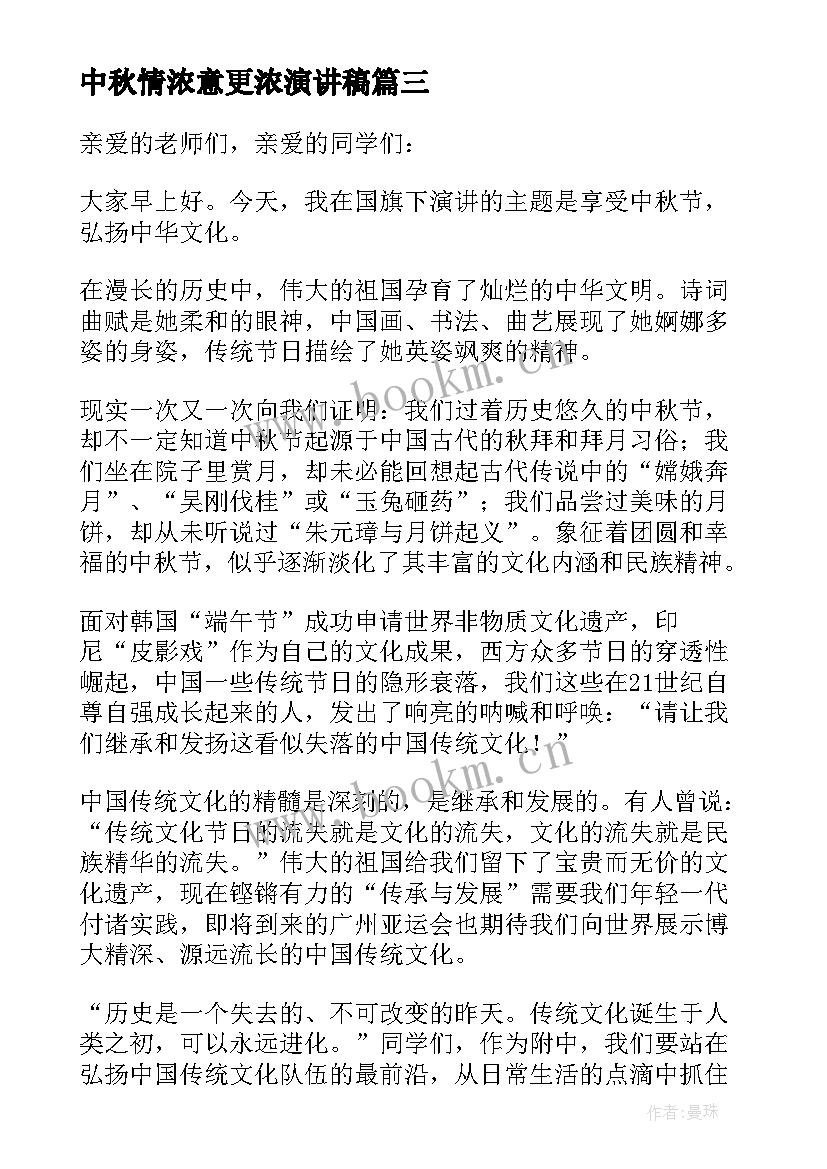 最新中秋情浓意更浓演讲稿(汇总8篇)