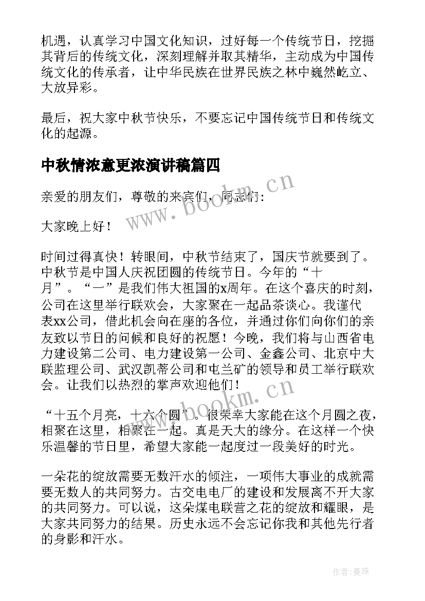 最新中秋情浓意更浓演讲稿(汇总8篇)